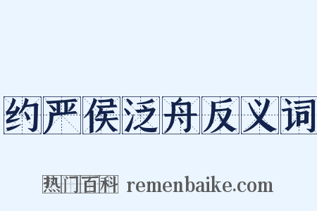约严侯泛舟反义词是什么意思的图片